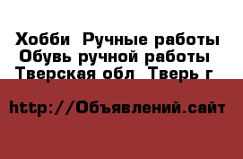 Хобби. Ручные работы Обувь ручной работы. Тверская обл.,Тверь г.